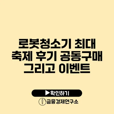 로봇청소기 최대 축제 후기 공동구매 그리고 이벤트