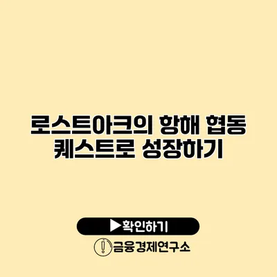 로스트아크의 항해 협동 퀘스트로 성장하기