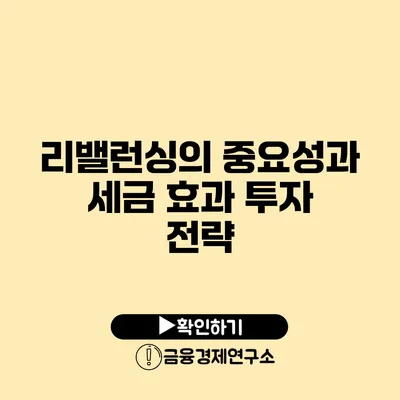 리밸런싱의 중요성과 세금 효과 투자 전략