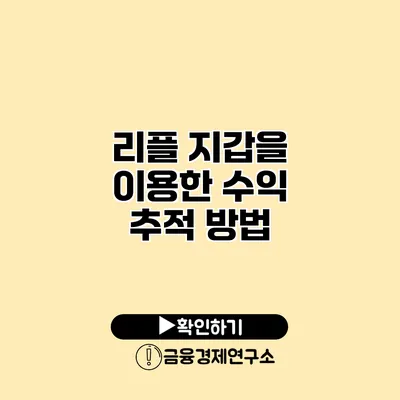 리플 지갑을 이용한 수익 추적 방법