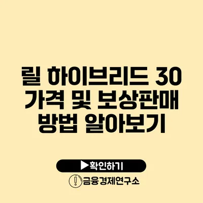 릴 하이브리드 30 가격 및 보상판매 방법 알아보기