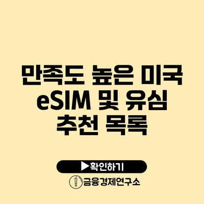 만족도 높은 미국 eSIM 및 유심 추천 목록