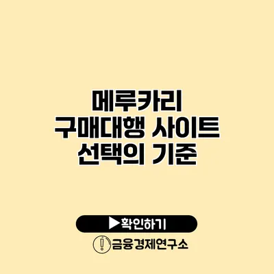 메루카리 구매대행 사이트 선택의 기준