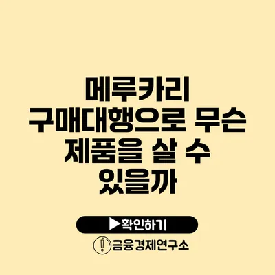 메루카리 구매대행으로 무슨 제품을 살 수 있을까?