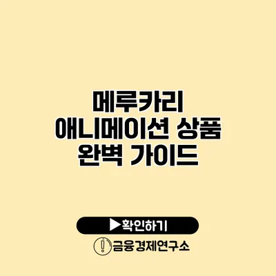 메루카리 애니메이션 상품 완벽 가이드