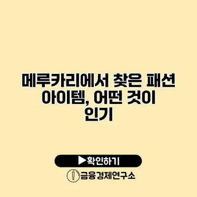 메루카리에서 찾은 패션 아이템, 어떤 것이 인기?