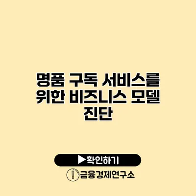 명품 구독 서비스를 위한 비즈니스 모델 진단