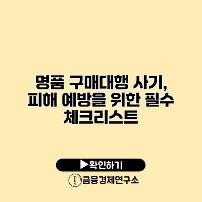 명품 구매대행 사기, 피해 예방을 위한 필수 체크리스트