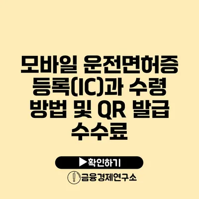 모바일 운전면허증 등록(IC)과 수령 방법 및 QR 발급 수수료