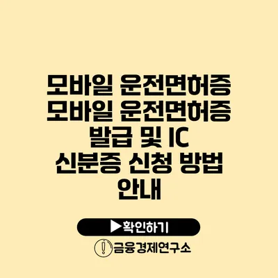 모바일 운전면허증 모바일 운전면허증 발급 및 IC 신분증 신청 방법 안내