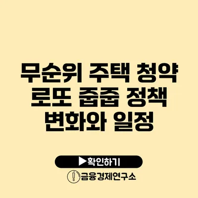 무순위 주택 청약: 로또 줍줍 정책 변화와 일정