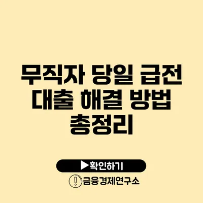 무직자 당일 급전 대출 해결 방법 총정리