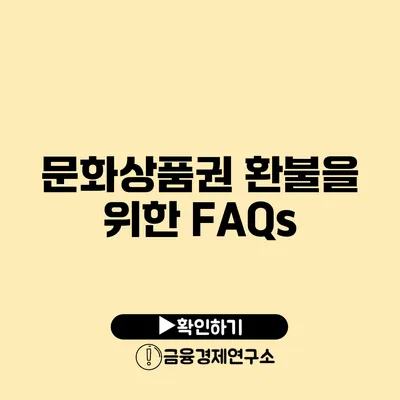 문화상품권 환불을 위한 FAQs