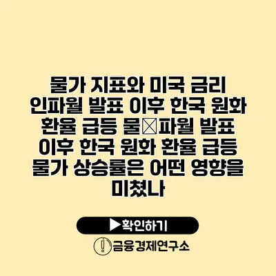 물가 지표와 미국 금리 인파월 발표 이후 한국 원화 환율 급등 물�파월 발표 이후 한국 원화 환율 급등 물가 상승률은 어떤 영향을 미쳤나?