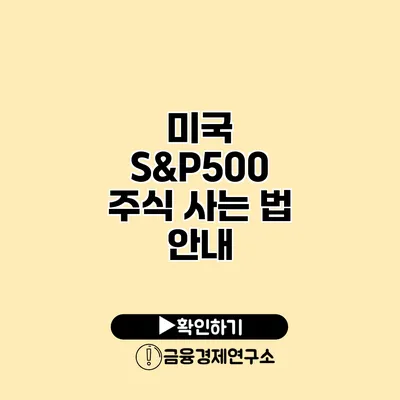 미국 S&P500 주식 사는 법 안내