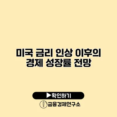 미국 금리 인상 이후의 경제 성장률 전망