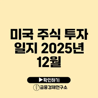 미국 주식 투자 일지 2025년 12월