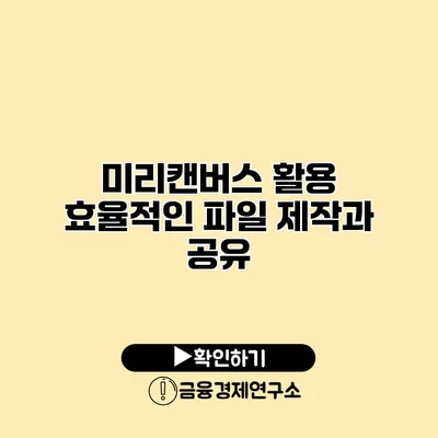 미리캔버스 활용 효율적인 파일 제작과 공유