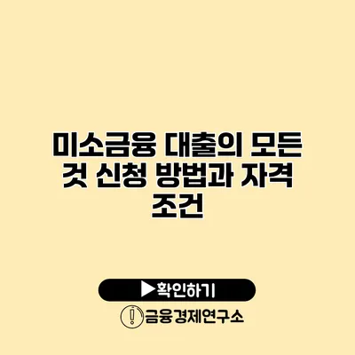 미소금융 대출의 모든 것 신청 방법과 자격 조건