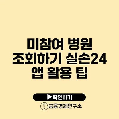 미참여 병원 조회하기 실손24 앱 활용 팁