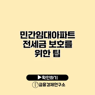 민간임대아파트 전세금 보호를 위한 팁