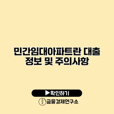 민간임대아파트란? 대출 정보 및 주의사항