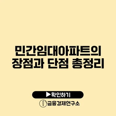 민간임대아파트의 장점과 단점 총정리