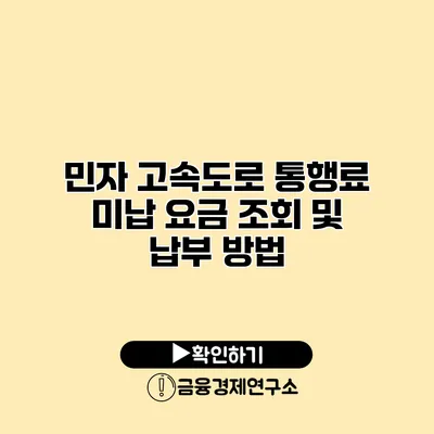 민자 고속도로 통행료 미납 요금 조회 및 납부 방법