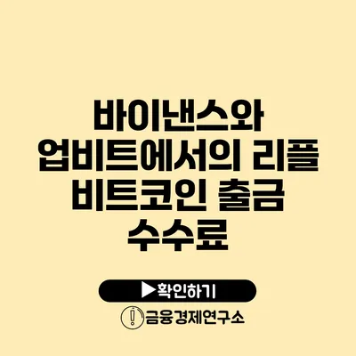 바이낸스와 업비트에서의 리플 비트코인 출금 수수료