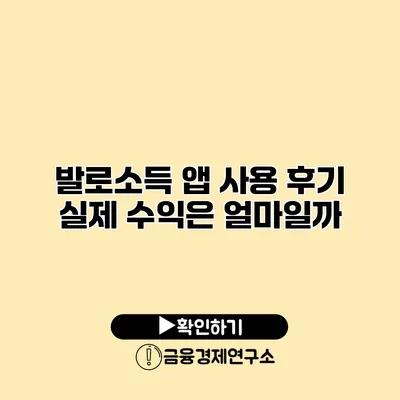 발로소득 앱 사용 후기 실제 수익은 얼마일까?