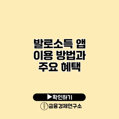 발로소득 앱 이용 방법과 주요 혜택