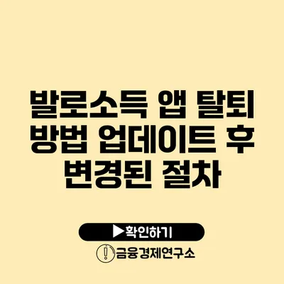 발로소득 앱 탈퇴 방법 업데이트 후 변경된 절차