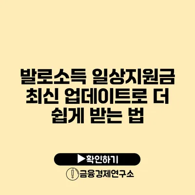 발로소득 일상지원금 최신 업데이트로 더 쉽게 받는 법