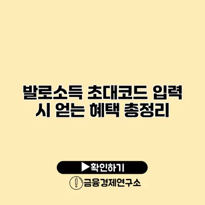 발로소득 초대코드 입력 시 얻는 혜택 총정리