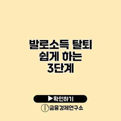 발로소득 탈퇴 쉽게 하는 3단계