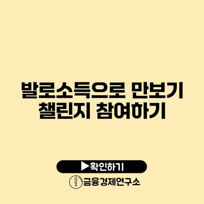 발로소득으로 만보기 챌린지 참여하기