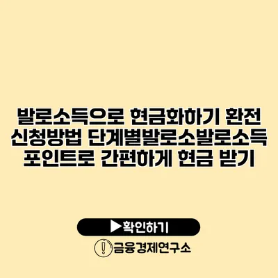 발로소득으로 현금화하기 환전 신청방법 단계별발로소발로소득 포인트로 간편하게 현금 받기