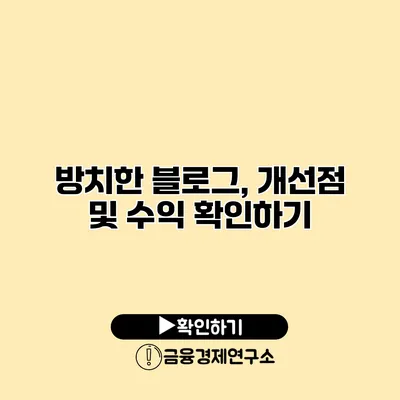 방치한 블로그, 개선점 및 수익 확인하기