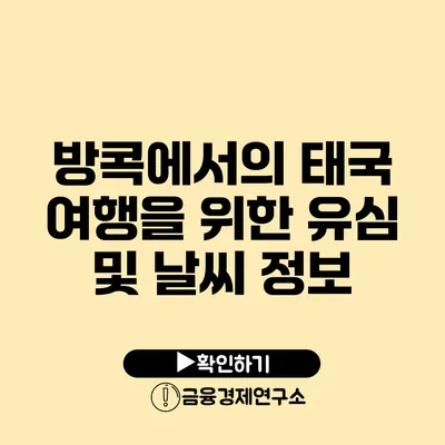 방콕에서의 태국 여행을 위한 유심 및 날씨 정보