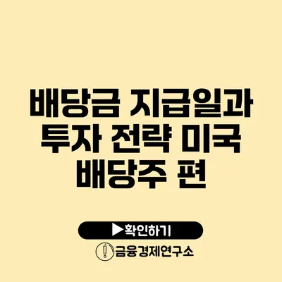 배당금 지급일과 투자 전략: 미국 배당주 편