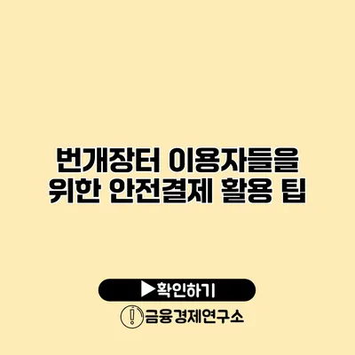 번개장터 이용자들을 위한 안전결제 활용 팁