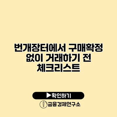 번개장터에서 구매확정 없이 거래하기 전 체크리스트