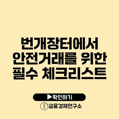 번개장터에서 안전거래를 위한 필수 체크리스트