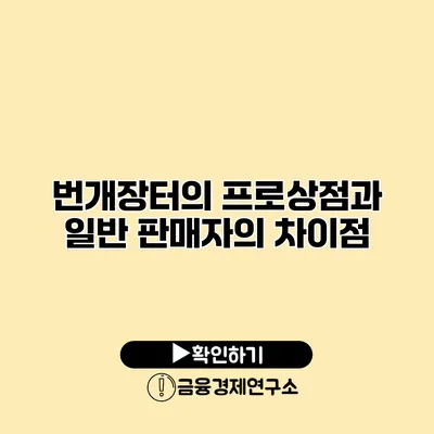 번개장터의 프로상점과 일반 판매자의 차이점