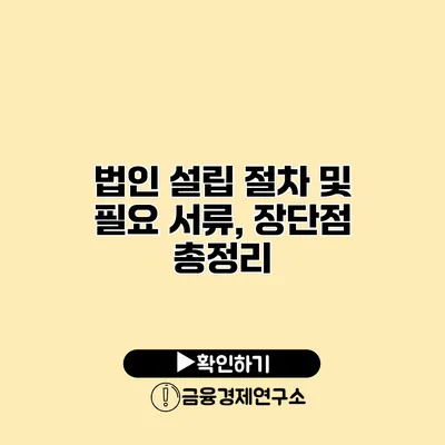 법인 설립 절차 및 필요 서류, 장단점 총정리