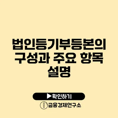 법인등기부등본의 구성과 주요 항목 설명