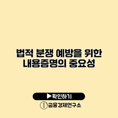 법적 분쟁 예방을 위한 내용증명의 중요성