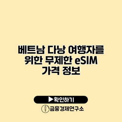베트남 다낭 여행자를 위한 무제한 eSIM 가격 정보
