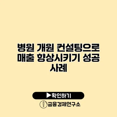 병원 개원 컨설팅으로 매출 향상시키기 성공 사례