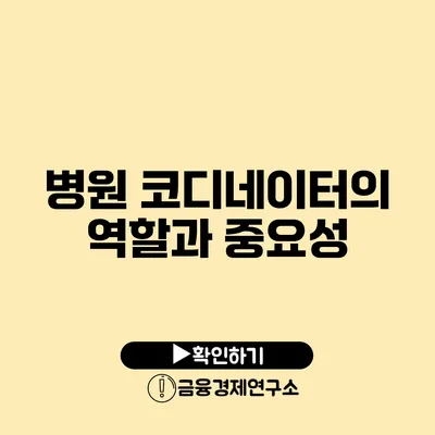 병원 코디네이터의 역할과 중요성